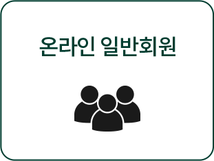 온라인 일반회원